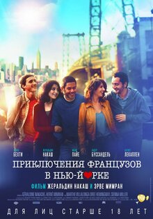 Приключения французов в Нью-Йорке