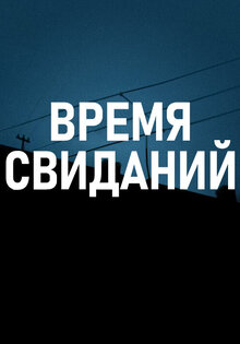 Время свиданий