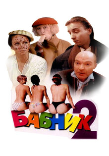 Бабник 2
