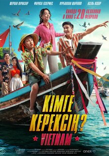 Кімге керексің?