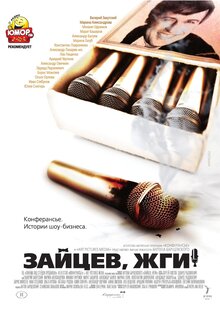 Зайцев, жги! История шоумена