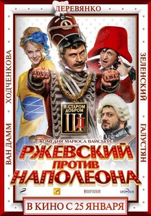 Ржевский против Наполеона