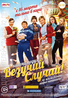 Везучий случай
