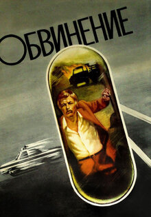 Обвинение