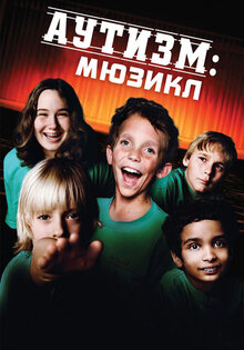 Аутизм. Мюзикл