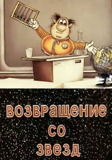 Возвращение со звёзд