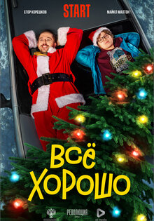 Всё хорошо