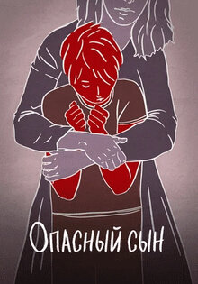 Опасный сын