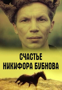 Nikifor Bubnov's Happiness