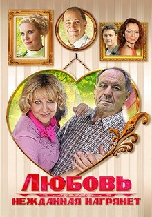 Lyubov nezhdannaya nagryanet