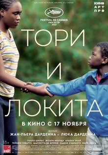 Тори и Локита