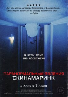 Паранормальные явления. Скинамаринк