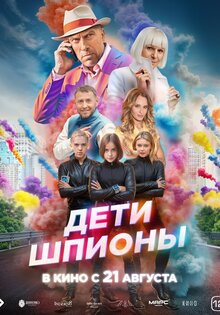 Дети-шпионы