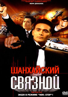 Шанхайский связной