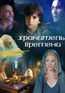 Хранитель времени