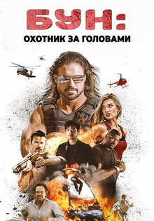 Бун: Охотник за Головами