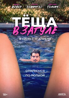 Тёща в загуле