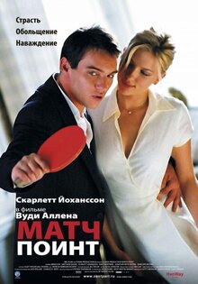 Матч пойнт