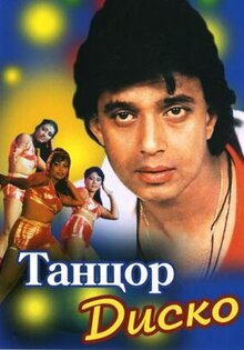 Танцор диско