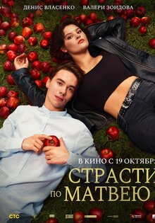 Страсти по Матвею
