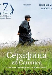 Серафина из Санлиса