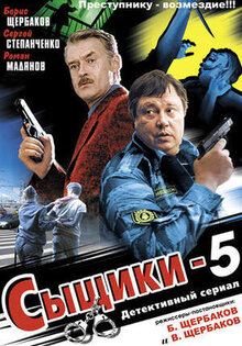 Сыщики 5