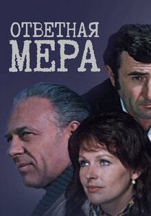 Otvetnaya mera