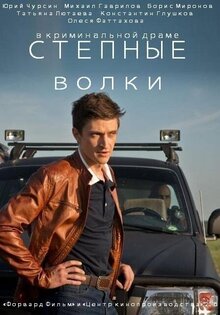 Степные волки