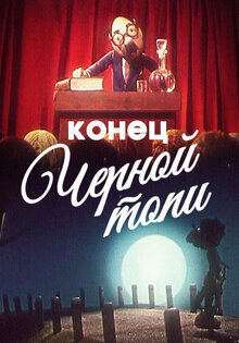Конец Черной топи