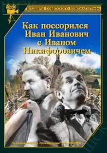 Как поссорились Иван Иванович с Иваном Никифоровичем