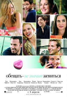 Обещать - не значит жениться