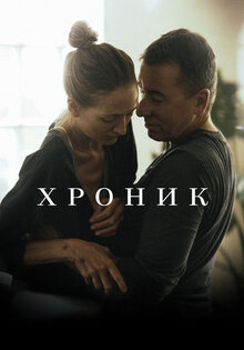 Хроник