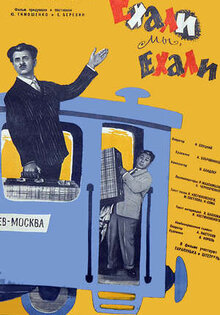 Ехали мы, ехали