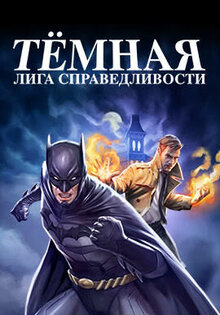 Тёмная Лига справедливости