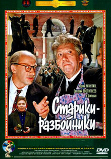 Старики-разбойники