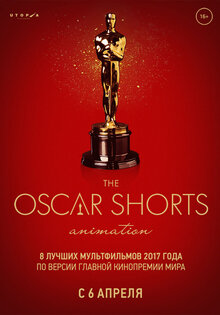 Oscar Shorts 2017. Анимация