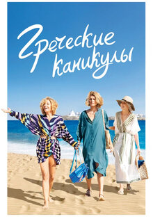 Греческие каникулы