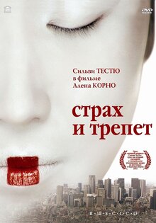 Страх и трепет