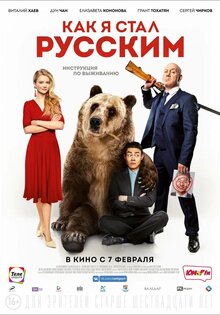 Как я стал русским