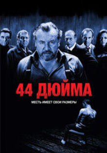 44 дюйма