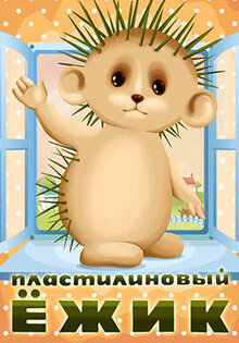 Plastilinovyy ezhik