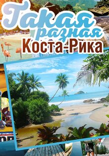 Такая разная Коста-Рика