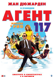 Агент 117: Миссия в Рио