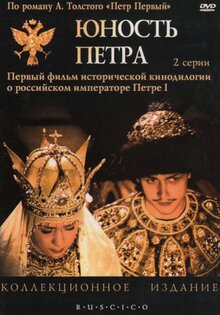 Юность Петра
