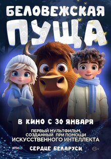 Беловежская пуща