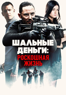 Шальные деньги: Роскошная жизнь
