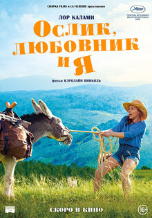 Ослик, любовник и я