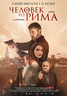 Человек из Рима