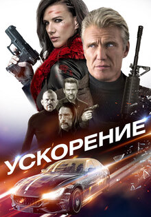Ускорение