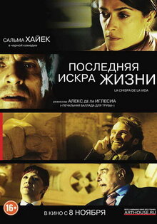 Последняя искра жизни
